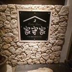 Ryukyu Dining 家守家 - 