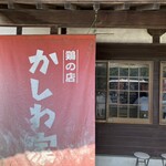 かしわ家 - 〜外観：店舗〜