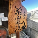 鶏出汁中華そば 珀寛流 - 