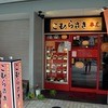 こむらさき 本店