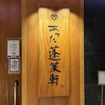 あつた蓬莱軒 松坂屋店 - 外観１