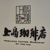 上島珈琲店 SOCOLA塚口店