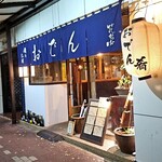 おでんと肴とお酒の店 花がつお by花菜 - 