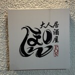 大人居酒屋 ぽん - 