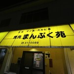 焼肉 まんぷく苑 - 