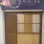 難波 肉と魚と酒 雄 - 