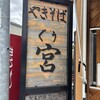 やきそば 宮