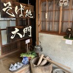 蕎麦処 大門 - 