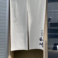 日本料理 山崎 - 