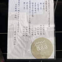 日本料理 山崎 - 