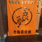 北海道ジンギスカン良夢 - 