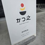 かつ之 - 入口前のサインボード