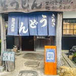 ヨコクラうどん - お店外観