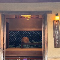 韻松亭 - 