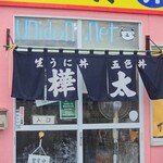 樺太食堂 - 