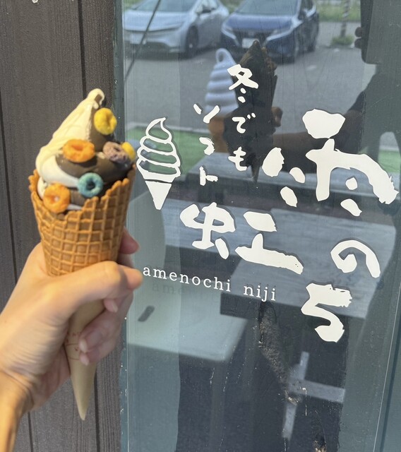 雨のち虹 - 矢作/ソフトクリーム | 食べログ