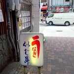 いば昇 本店 - 