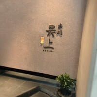 串処 最上 北新地店 - 