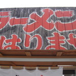 はりまや - はりまやの看板