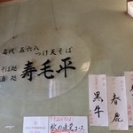 Sukehei - 店内の看板。