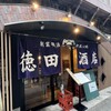 徳田酒店 有楽町店
