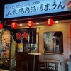 大衆焼肉酒場 まうん 谷町店