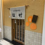 玉子焼専門店 松竹 - 