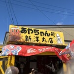 新洋丸 あやちゃん号 - 