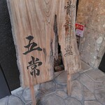五常 - ビル1階にある看板