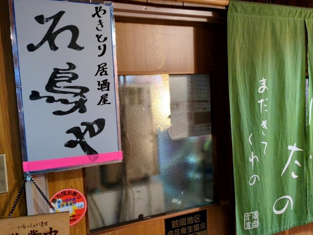 焼き鳥居酒屋 石鳥や - 鶴岡（焼き鳥）の写真
