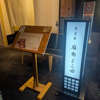 天冨良 麻布よこ田 恵比寿ガーデンプレイス店 - 