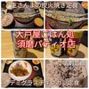大戸屋ごはん処 須磨パティオ店