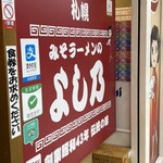 みそラーメンのよし乃 札幌アピア店 - 