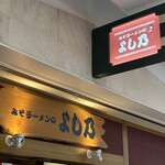みそラーメンのよし乃 札幌アピア店 - 