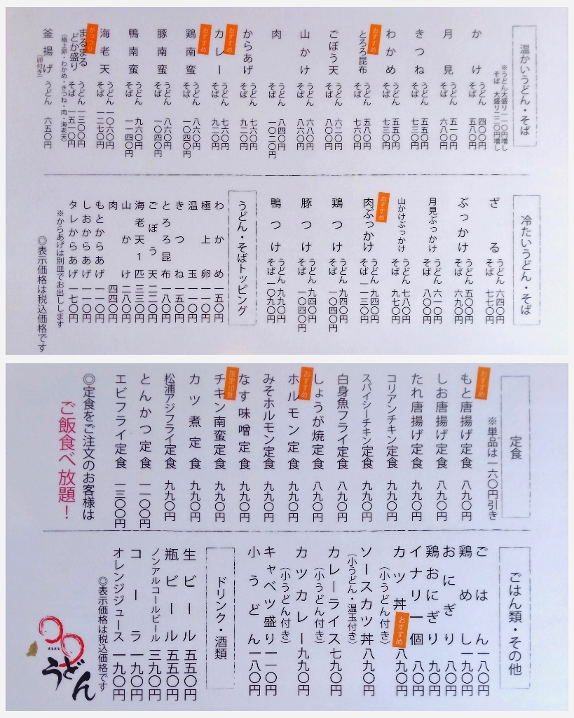 メニュー写真 : まるまるうどん 東長崎店 （○○うどん） - 肥前古賀