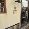 SAKImoto Bakery 大阪初號本店