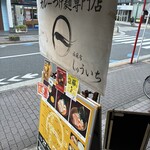 しゅういち 等々力店 - 