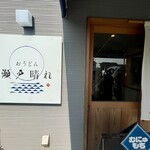 おうどん 瀬戸晴れ - 