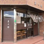 来々軒 - 