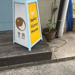 スパイシーカリーハウス半月 - 