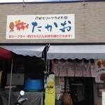 行田ゼリーフライ本舗　たかお - 