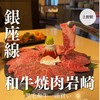 和牛焼肉岩崎 上野店