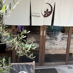 古民家イタリアンかど屋 - 