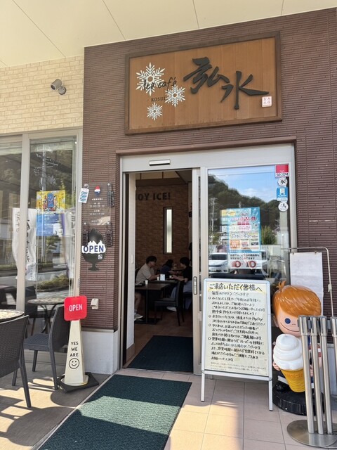 アイス カフェ 弘水（Ice cafe KOSUI） - 天童（かき氷）の写真