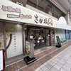 さか枝うどん 南新町店