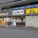 食事処 酒処 富士かつ - 外観