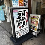 目利之銀次 春日部東口站前店