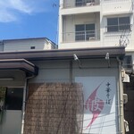 中華そば波 - 住宅街に佇む名店