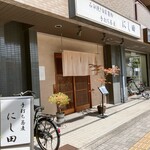 手打ち蕎麦 にし田 - 店の外観