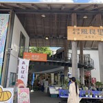 道の駅南国 ショップ風良里 - 